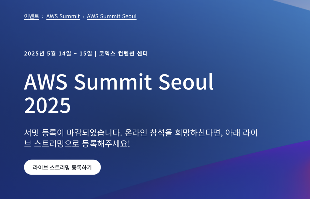 AWS Summit 신청 방법